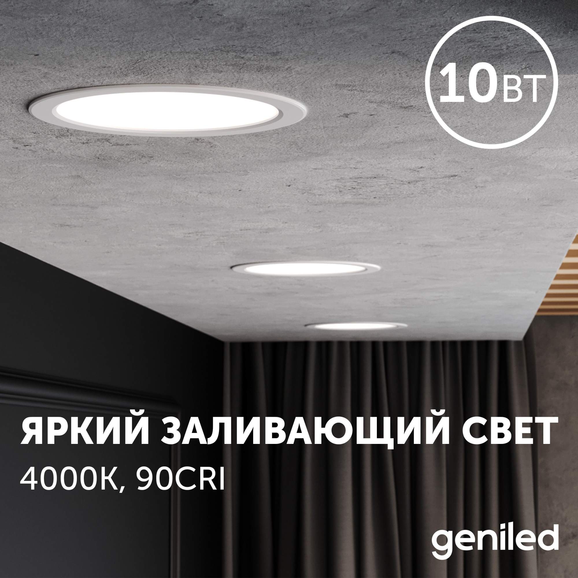 Светильник Geniled нейтральный свет 10Вт 4000K 90Ra IP54 10059_4000