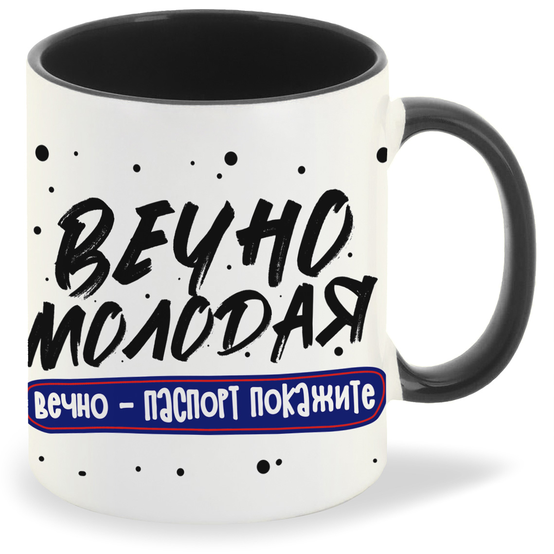 фото Кружка coolpodarok прикол вечно молодая вечно паспорт покажите