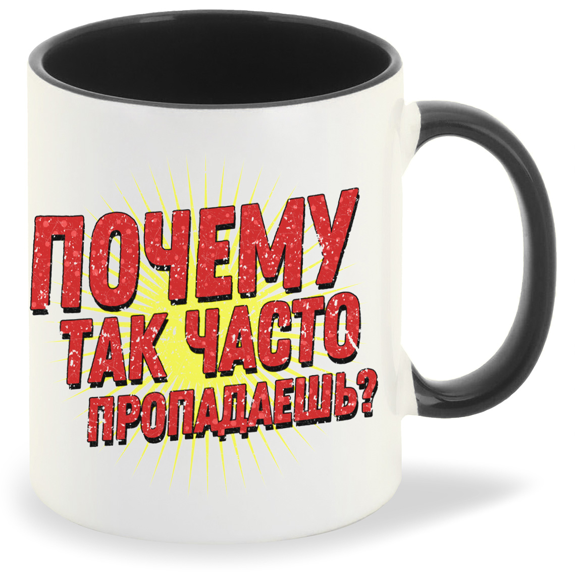 фото Кружка coolpodarok прикол почему так часто пропадаешь?