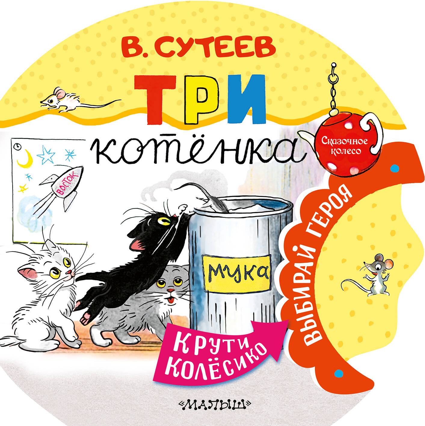 

Книга Три котенка, РАЗВИТИЕ И ДОСУГ ДЕТЕЙ (0-3 ЛЕТ)