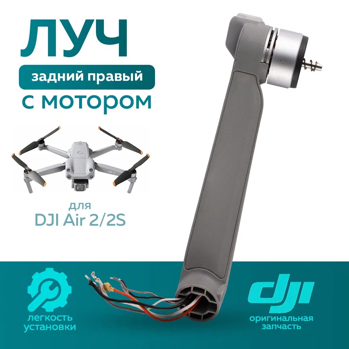 Луч DJI Air 2 / 2S 11959