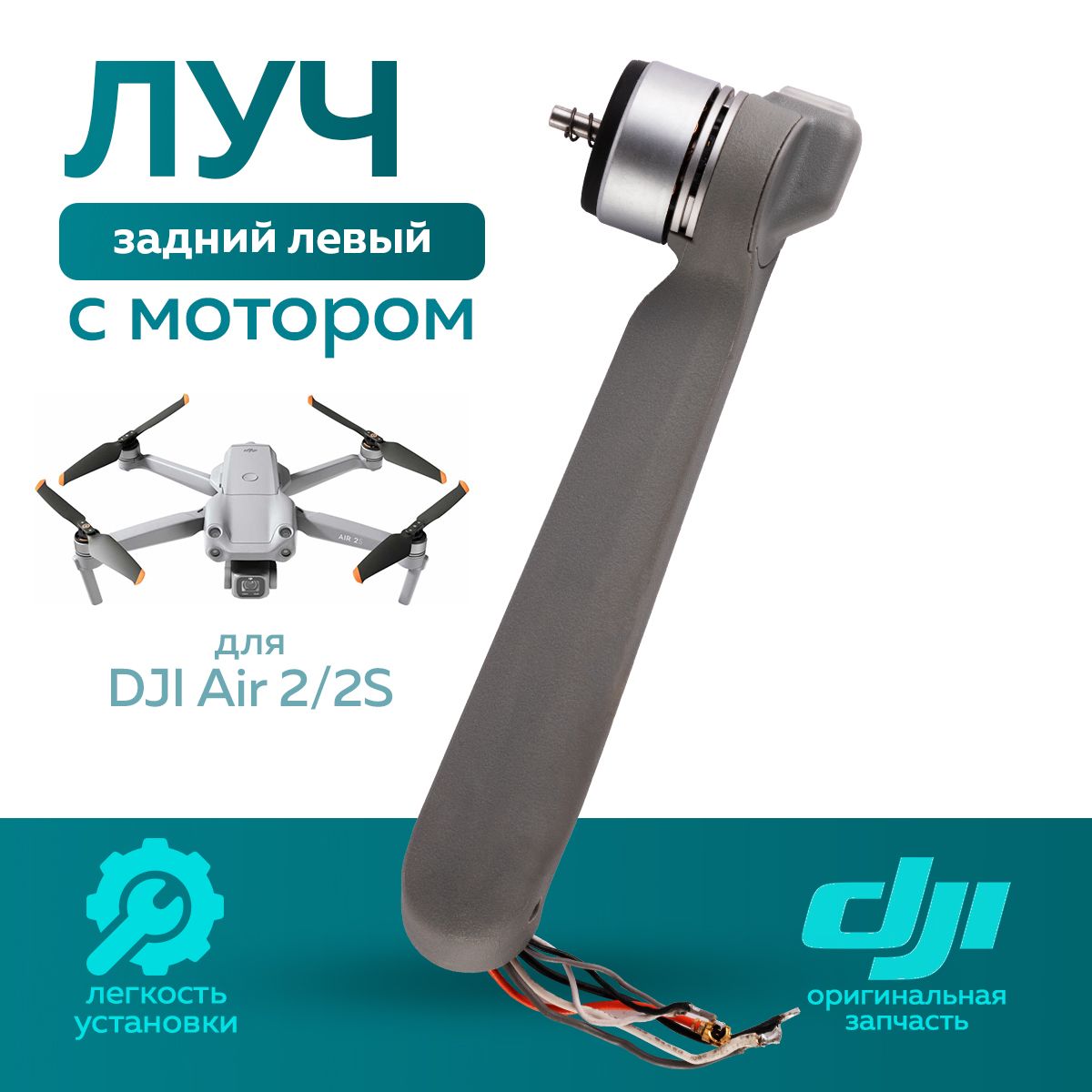 

Луч DJI Air 2 / 2S 11960, Air 2 / 2S