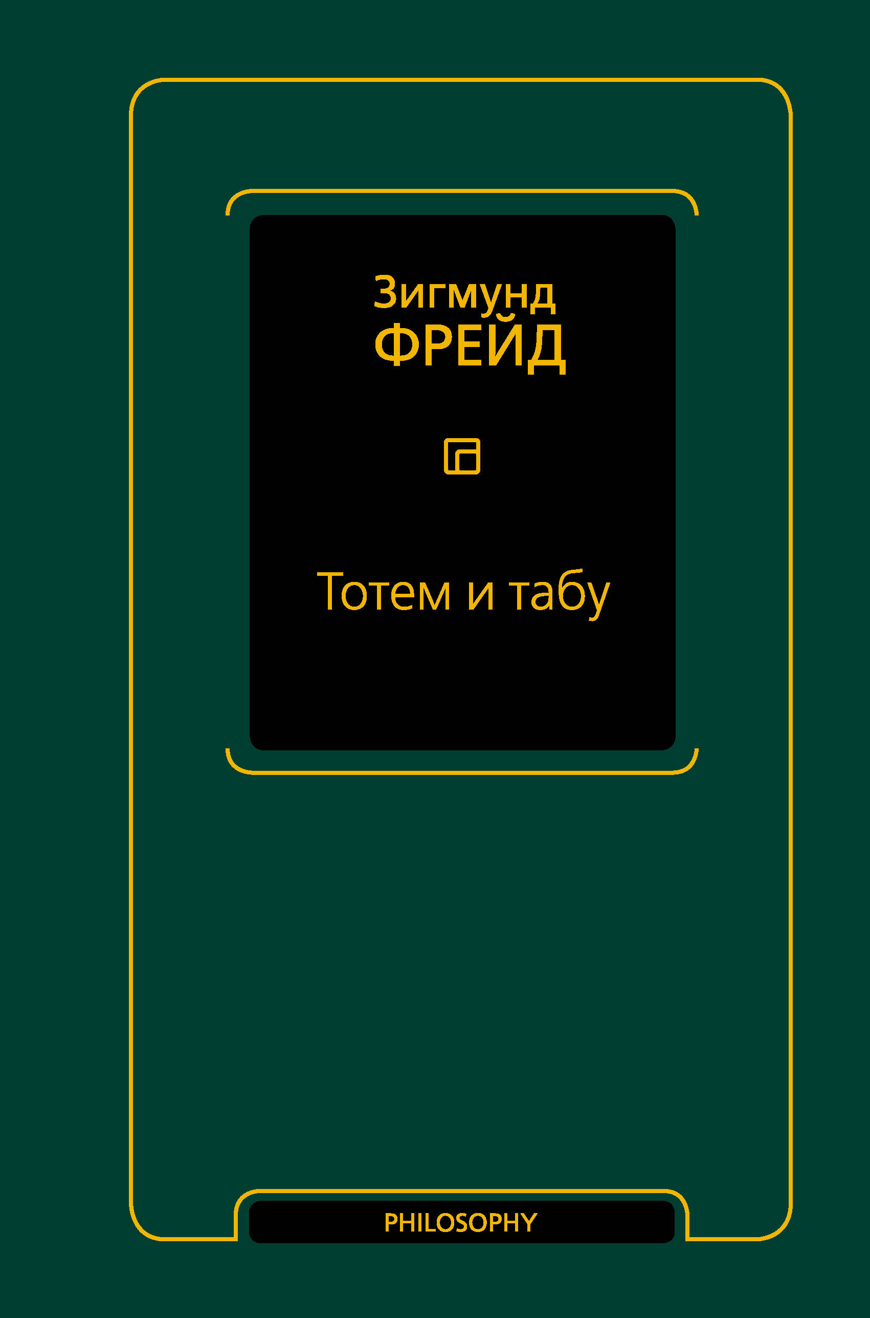 

Тотем и табу (сборник), ПСИХОЛОГИЯ. ПЕДАГОГИКА