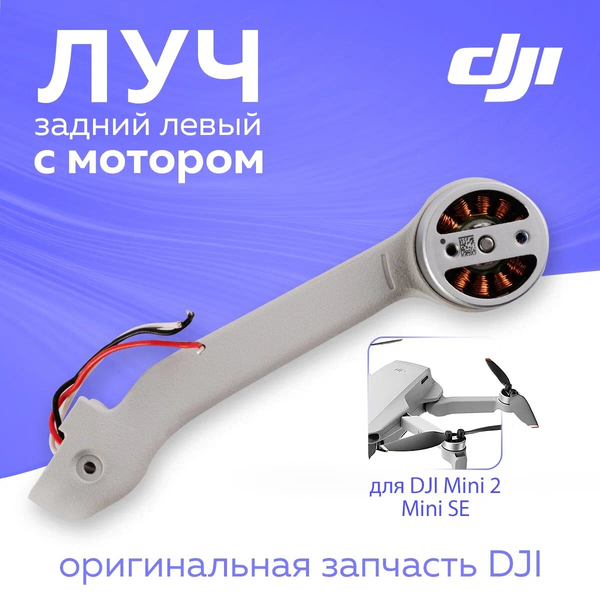 Луч DJI Mini 2 / Mini SE 12010