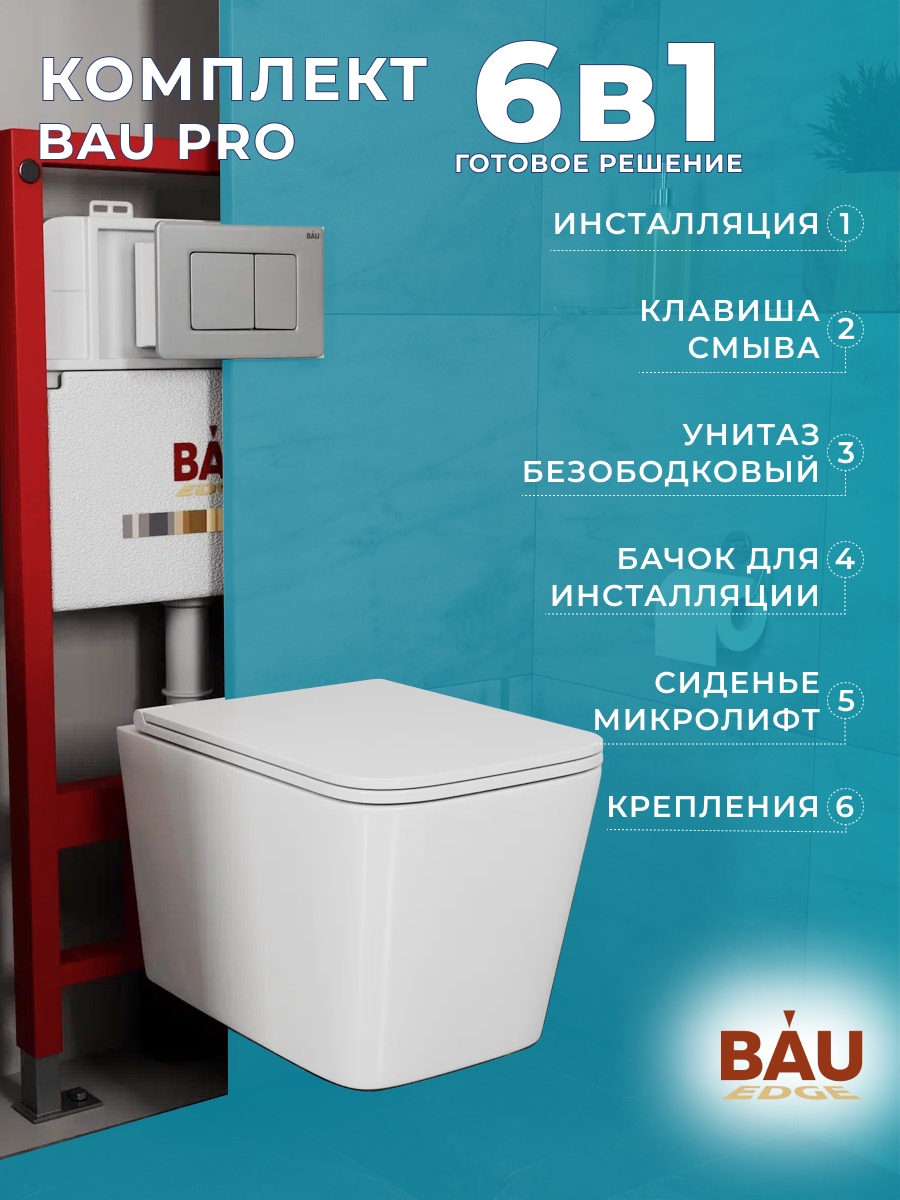 

Комплект BAU 6 в 1: инсталляция BAU PRO, унитаз Bau Stil Hurricane-2, сиденье, кнопка, 10746