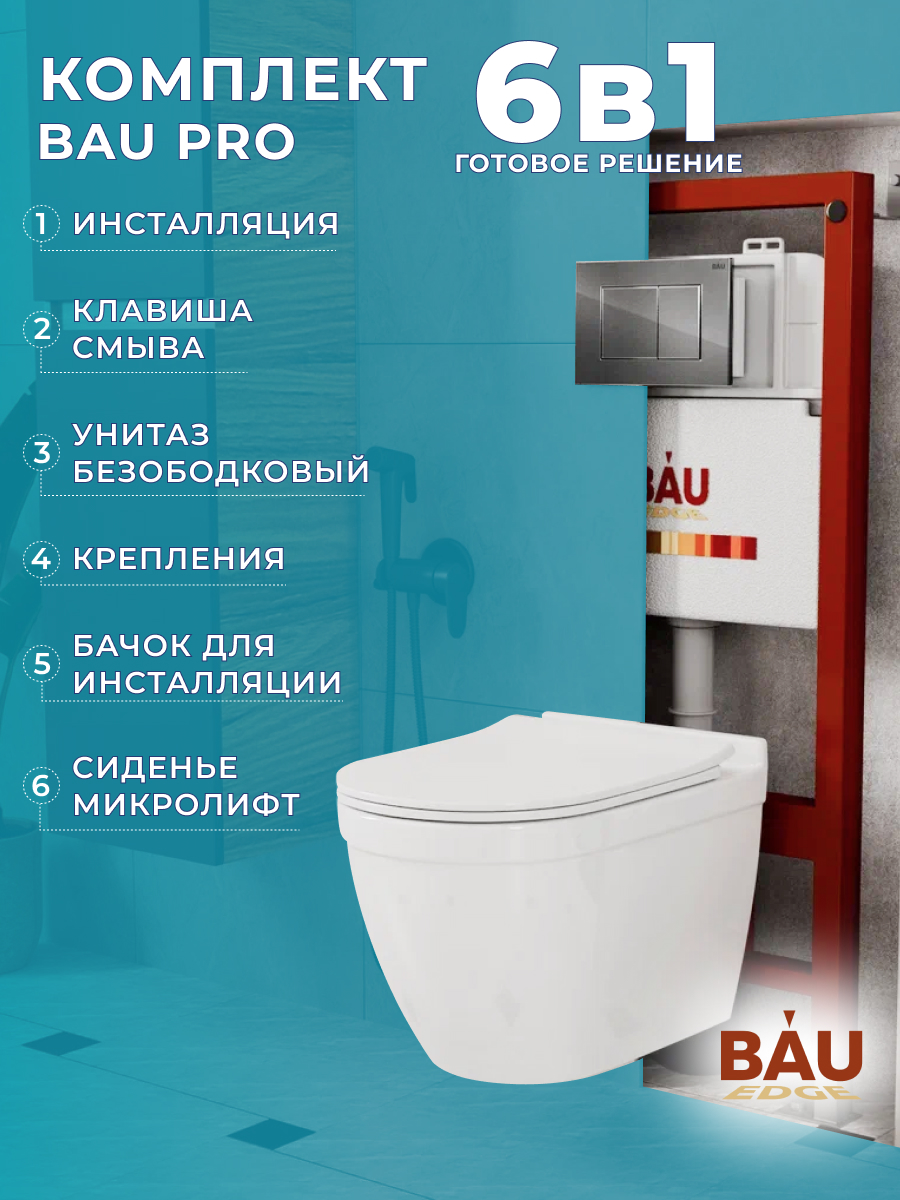 

Комплект BAU 6 в 1: инсталляция BAU PRO, унитаз Bau Mif PRO, сиденье, кнопка BAU Stil Gun, 10753
