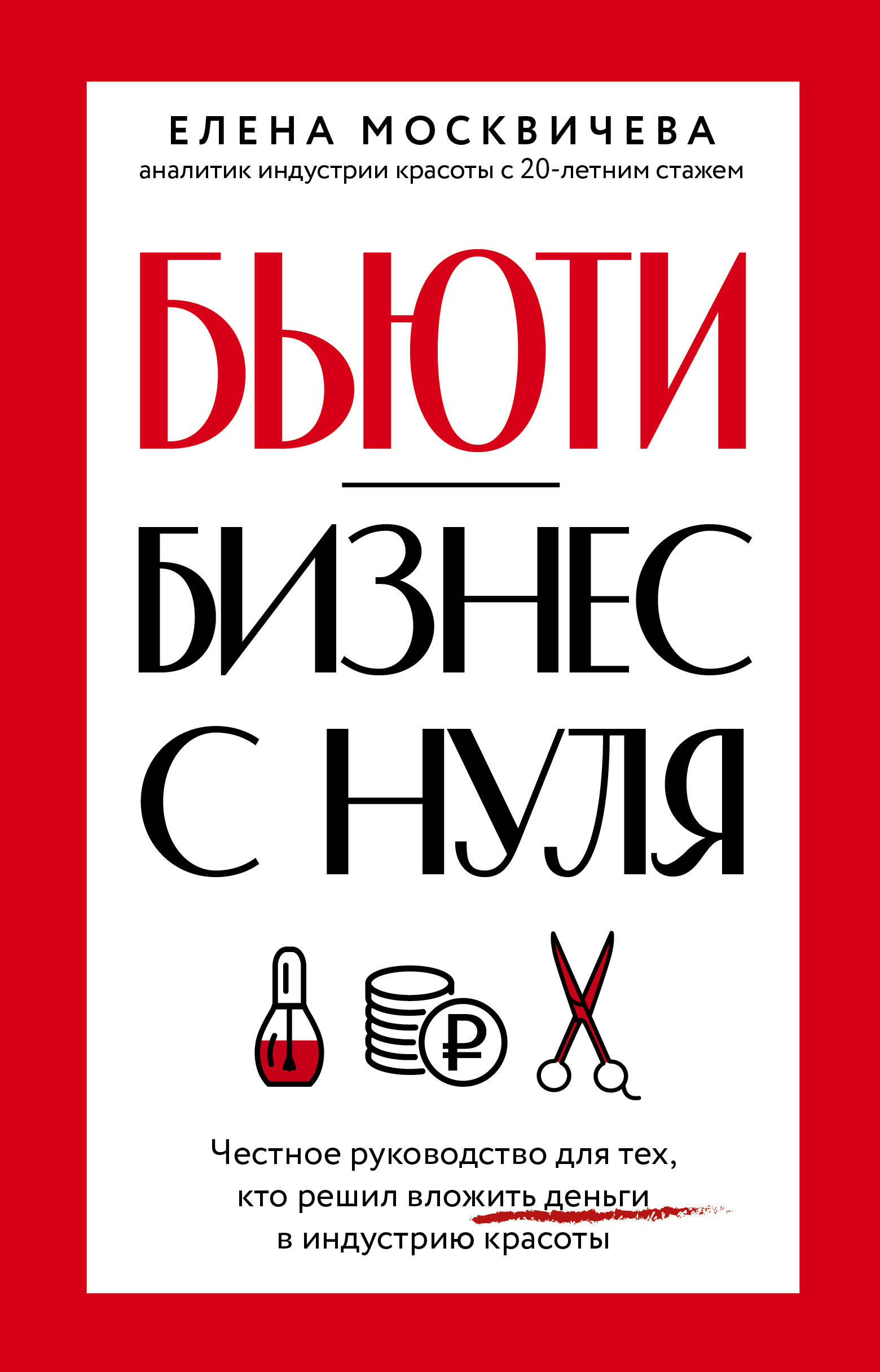 

Бьюти-бизнес с нуля. Честное руководство для тех, кто решил вложить деньги