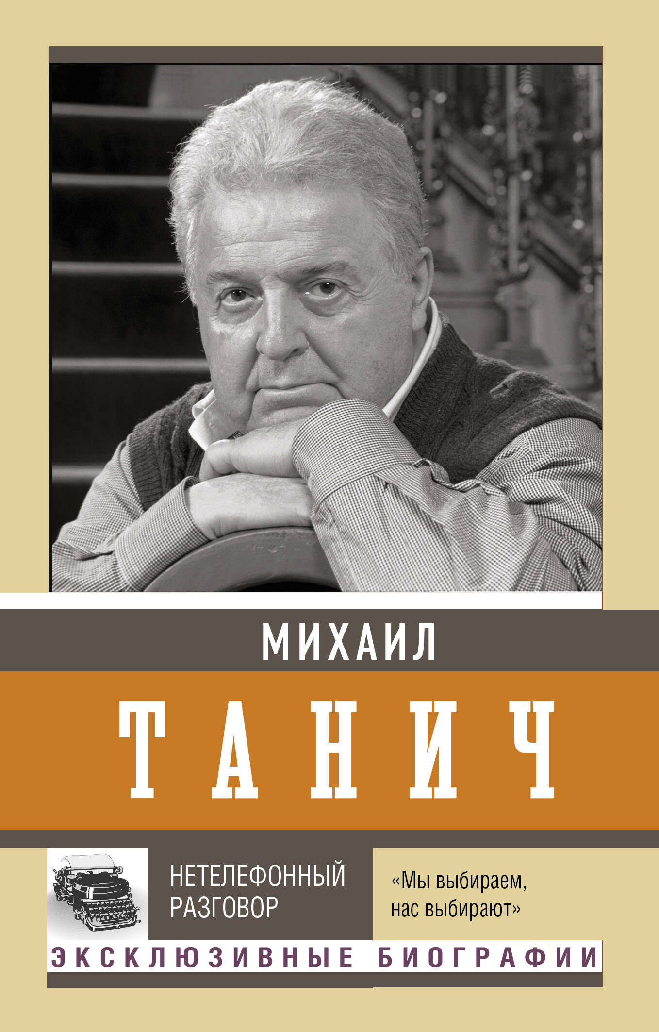 

Нетелефонный разговор, БИОГРАФИИ, МЕМУАРЫ
