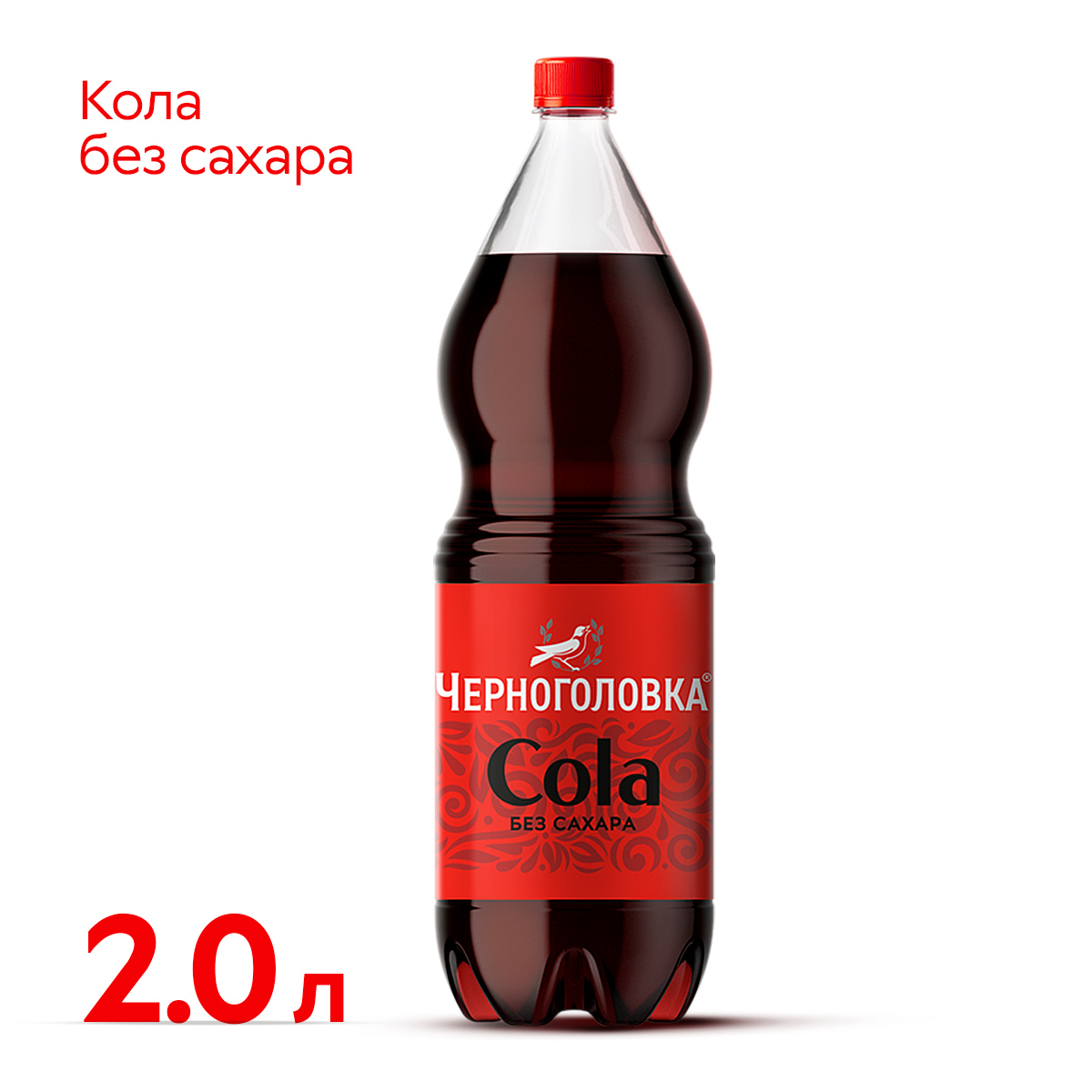 

Газированный напиток Черноголовка Кола без сахара 2 л