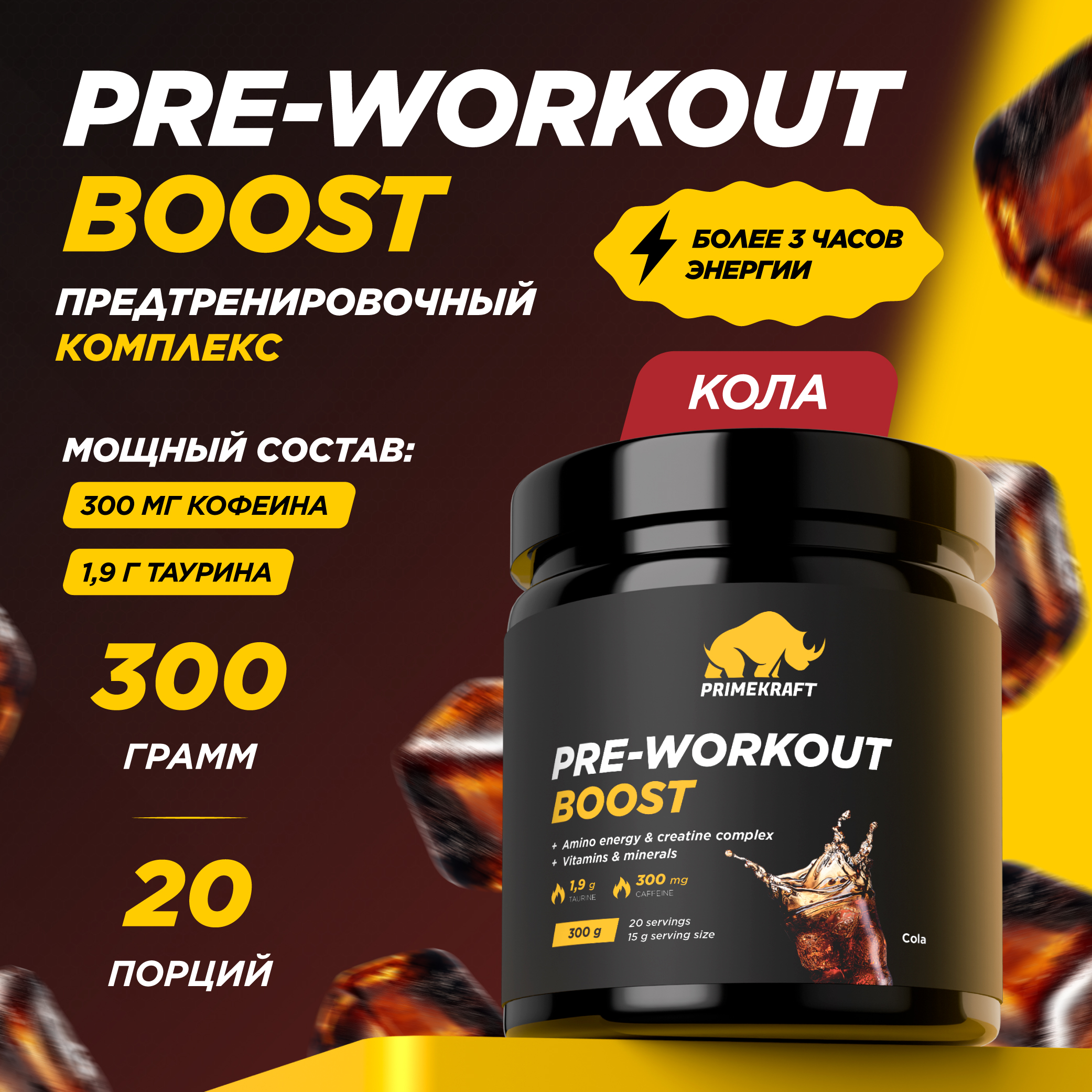 

Предтренировочный комплекс PRIMEKRAFT Pre-Workout Boost 20 порций, 300 г, кола, ЯБ040102