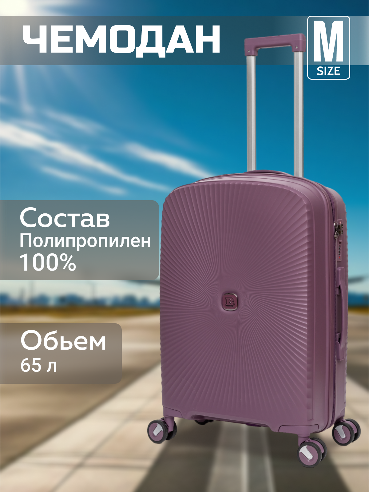 

Чемодан унисекс BELLETTI 3055 фиолетовый, 66х45х24 см, Бордовый;красный;фиолетовый, 3055
