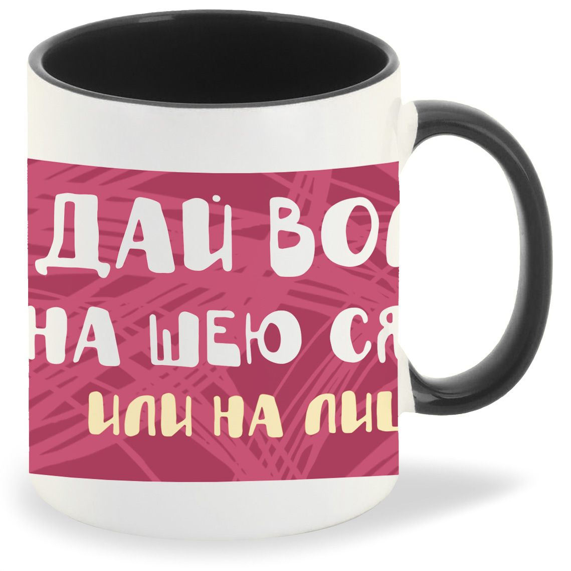 

Кружка CoolPodarok Прикол Дай волю на шею сяду или на лицо, Прикол Дай волю на шею сяду или на лицо