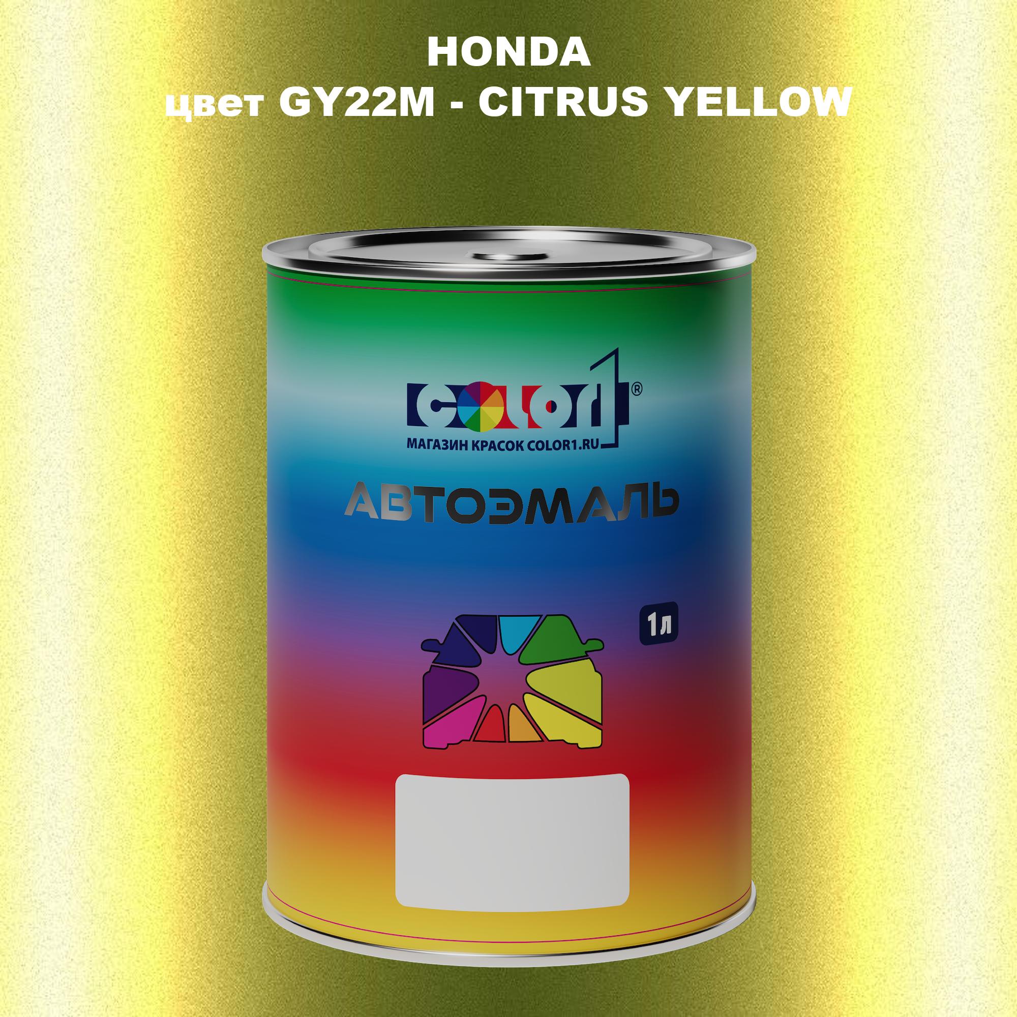 

Автомобильная краска COLOR1 для HONDA, цвет GY22M - CITRUS YELLOW, Прозрачный