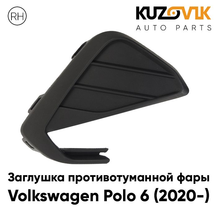

Заглушка противотуманной фары KUZOVIK правая Фольксваген Поло 6 (2020-) KZVK3420021012