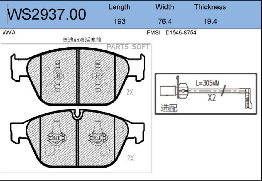 

Тормозные колодки JEENICE передние дисковые ws293700