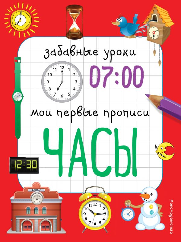 

Часы