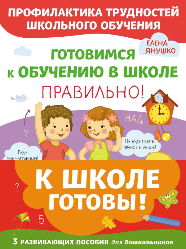 

К школе готовы. Комплект из трех развивающих пособий