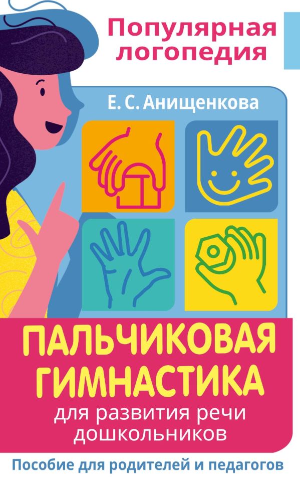 

Пальчиковая гимнастика. Для развития речи дошкольников. Пособие для родителей и