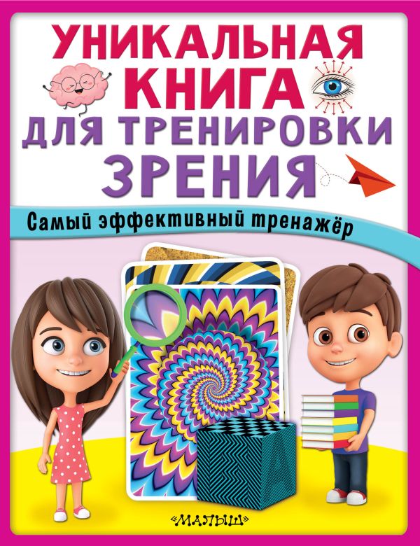 

Уникальная книга для тренировки зрения