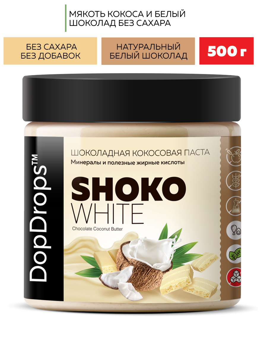 Паста шоколадная DopDrops SHOKO WHITE кокосовая без сахара 500 г