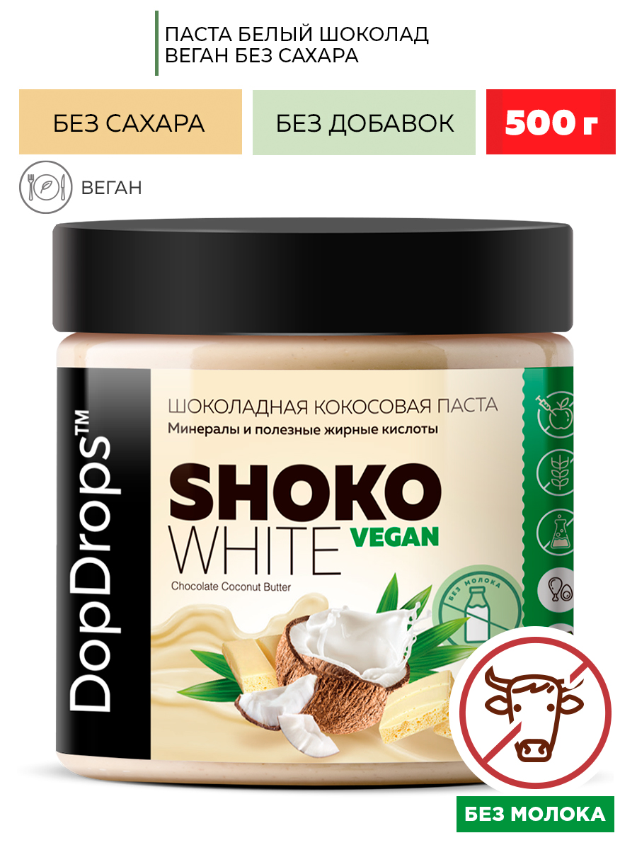 Паста шоколадная DopDrops SHOKO WHITE VEGAN белый шоколад без сахара веган 500 г