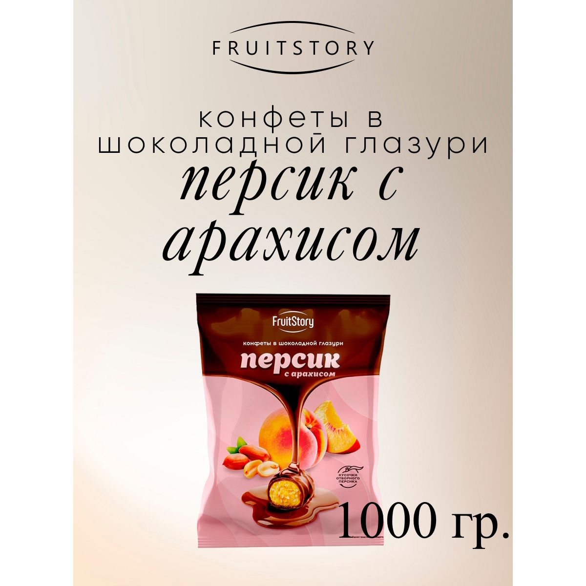 

Конфеты Озерский сувенир FruitStory Персик с арахисом в шоколадной глазури, 1 кг, Фруктовичи
