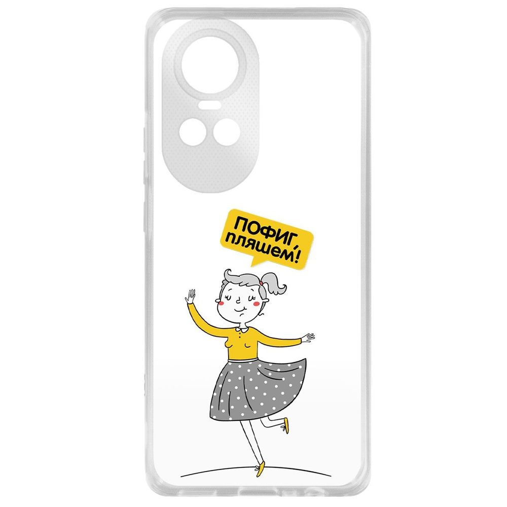 

Чехол-накладка Krutoff Clear Case Пофиг, Пляшем! для Oppo Reno10 Pro 5G, Прозрачный