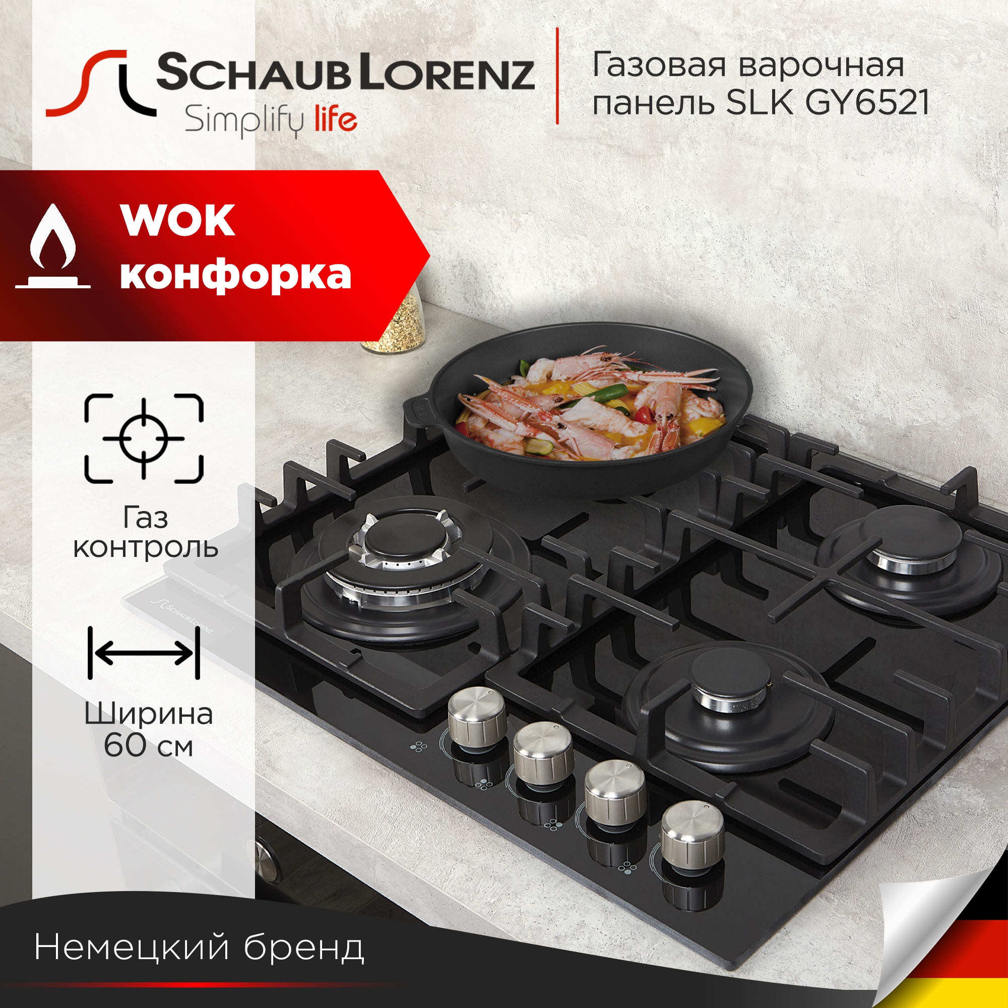 

Встраиваемая варочная панель газовая Schaub Lorenz SLK GY6521 черный, SLK GY6521