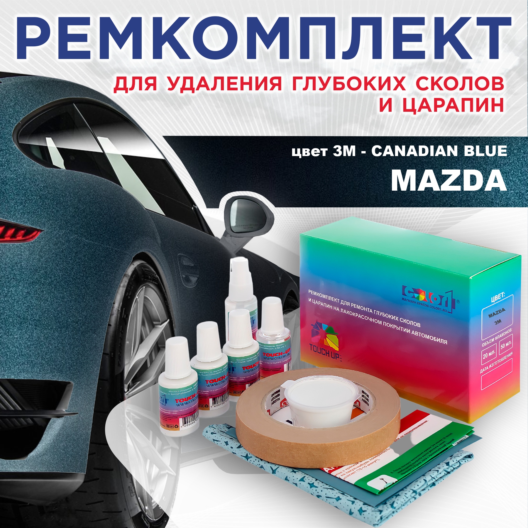 

Ремкомплект для ремонта сколов и царапин COLOR1 для MAZDA, цвет 3M - CANADIAN BLUE, Бесцветный
