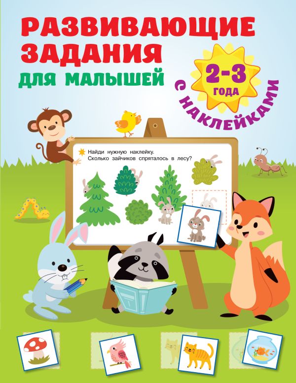 

Развивающие задания для малышей. 2-3 года