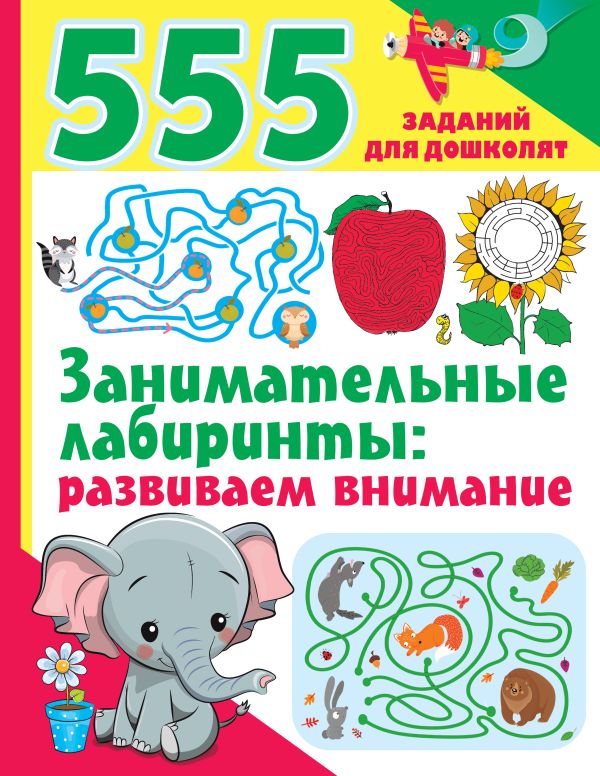 

Книга Занимательные лабиринты: развиваем внимание