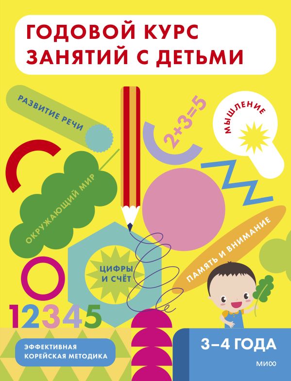 

Годовой курс занятий с детьми. 3-4 лет