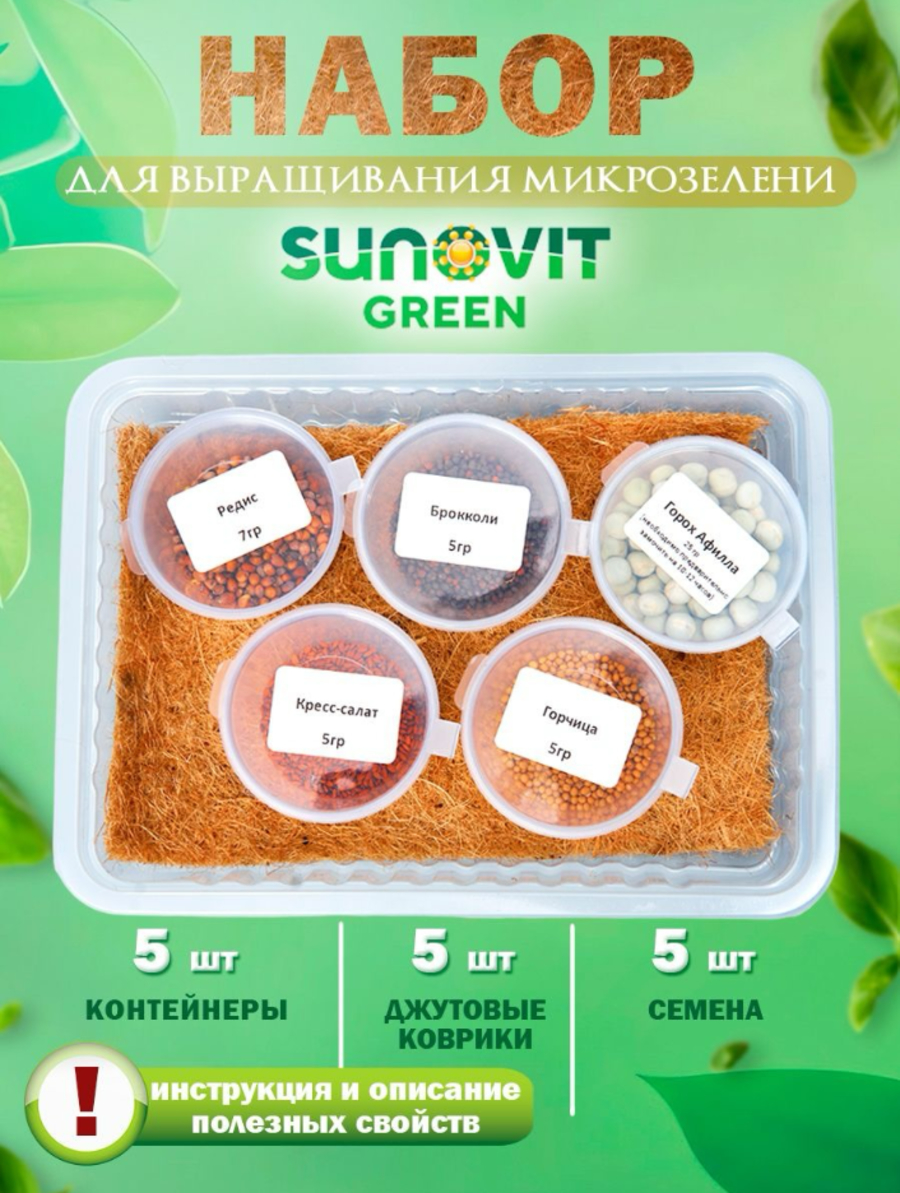 Набор для выращивания микрозелени SUNOVIT GREEN 5 культур