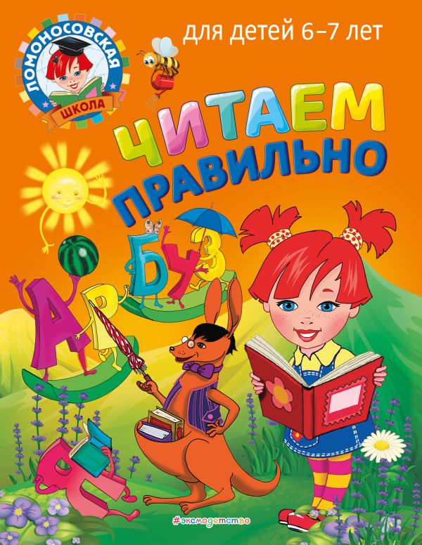 

Читаем правильно: для детей 6-7 лет