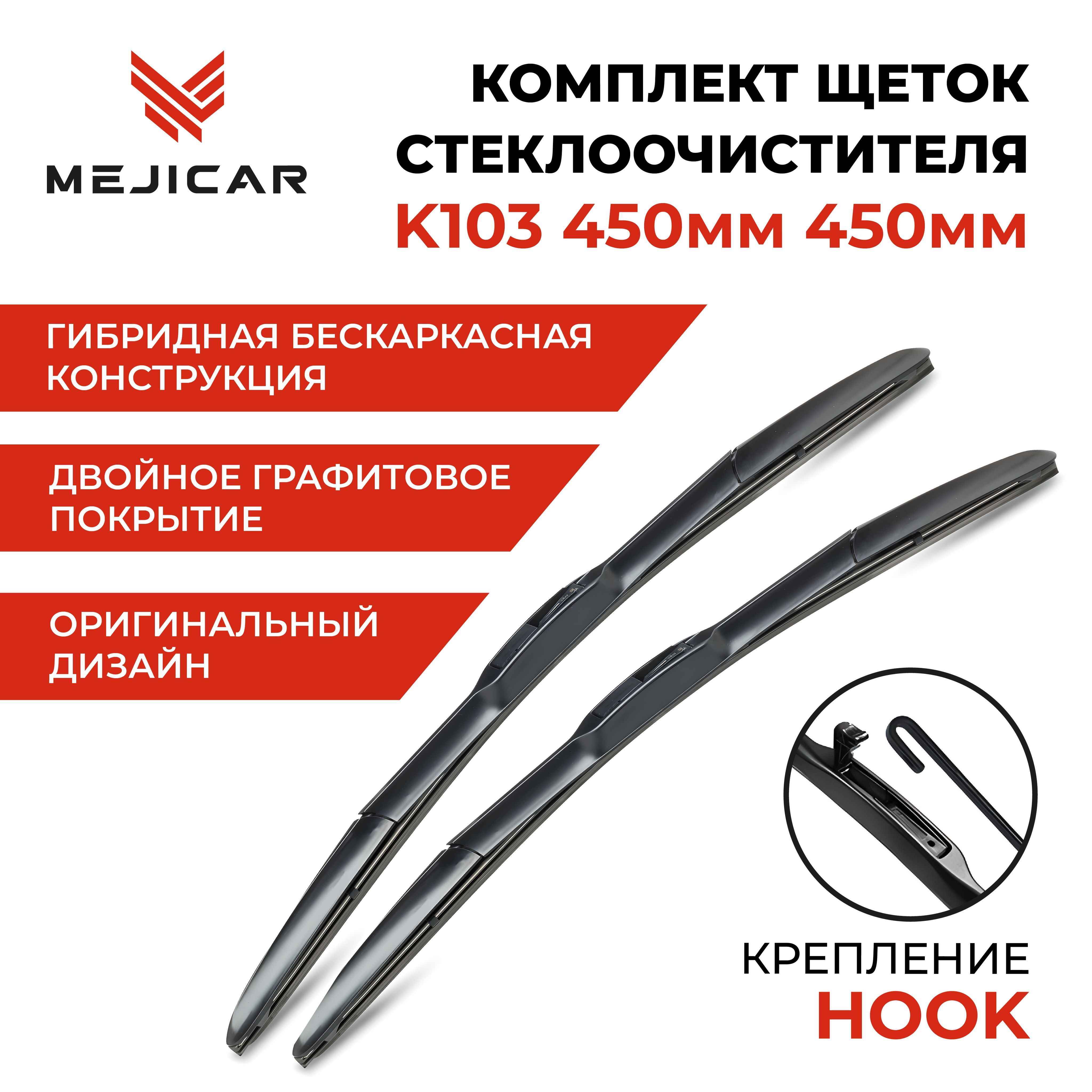 Щетка стеклоочистителя K103 450 мм 450 мм