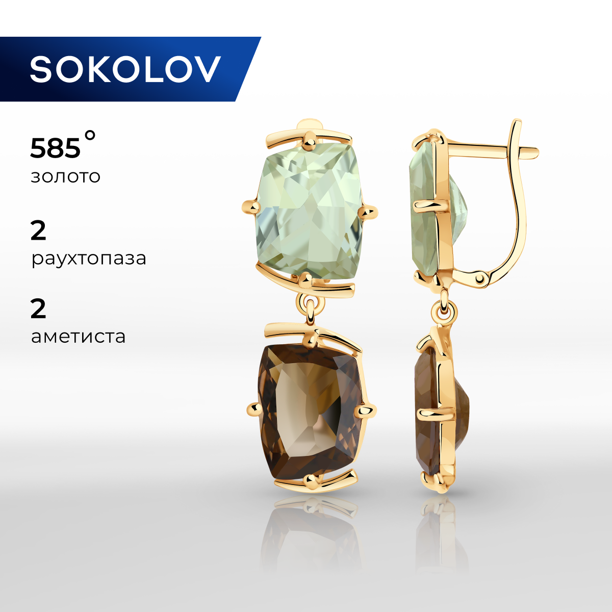 

Серьги подвески из красного золота SOKOLOV 727148, раухтопаз/аметист, 727148