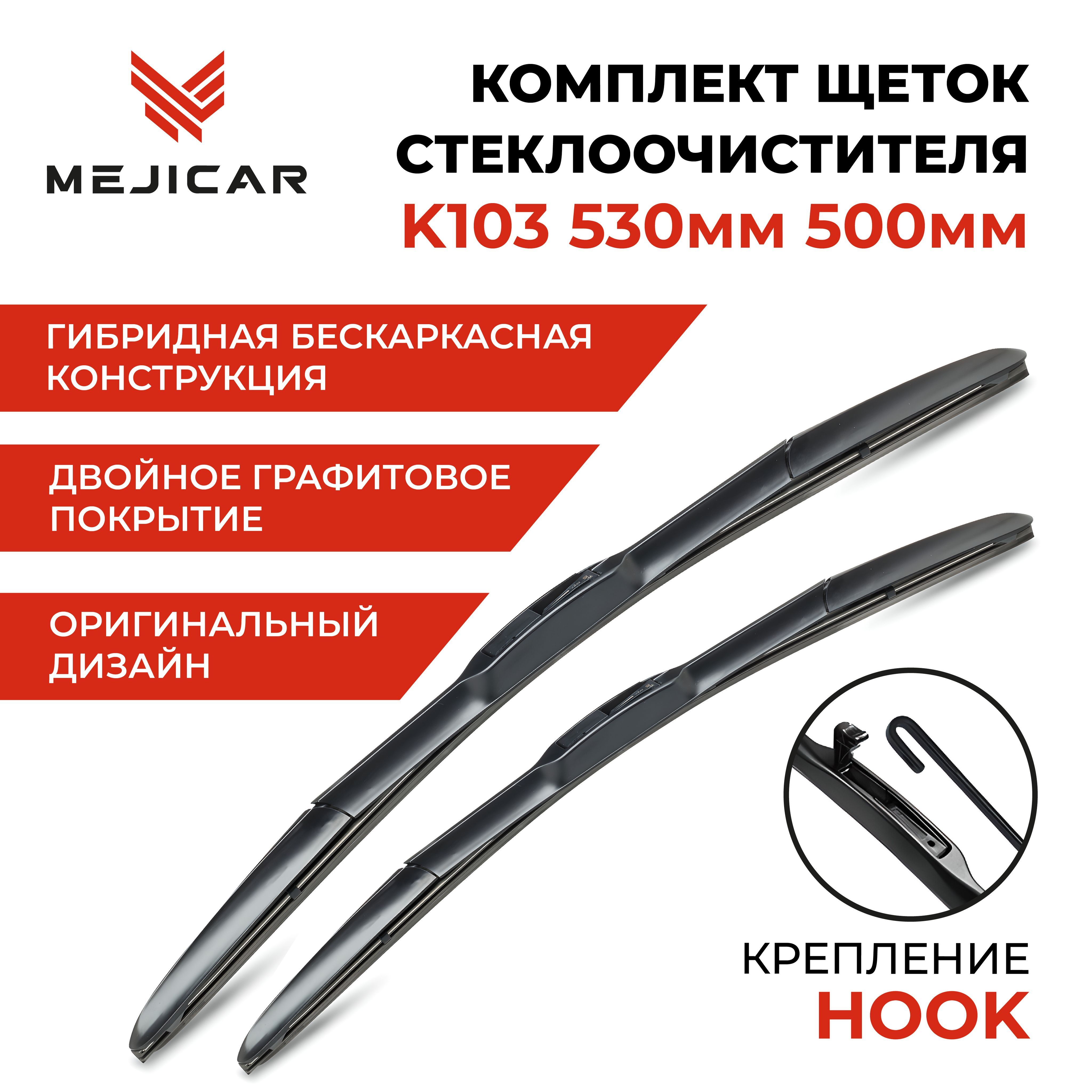 

Щетка стеклоочистителя K103 530 мм 500 мм, MC4117K103BK53L50L