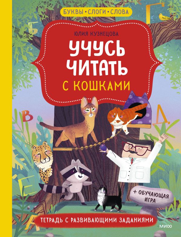 

Учусь читать с кошками. Тетрадь с развивающими заданиями
