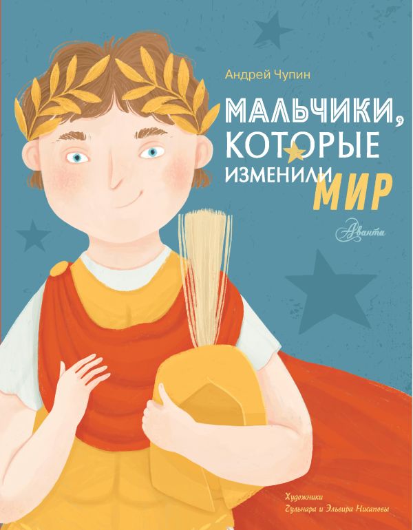 

Мальчики, которые изменили мир