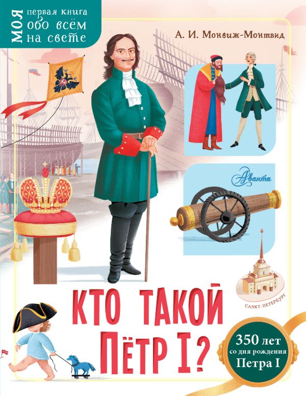 

Кто такой Пётр I