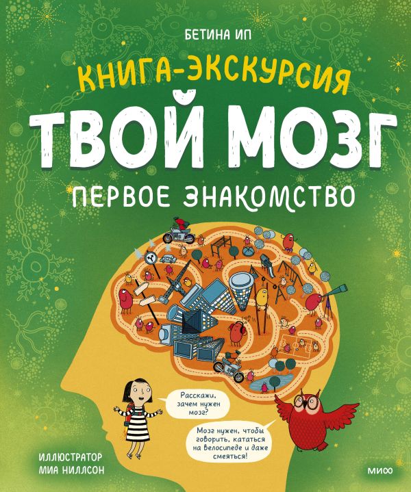 

Твой мозг. Книга-экскурсия. Первое знакомство