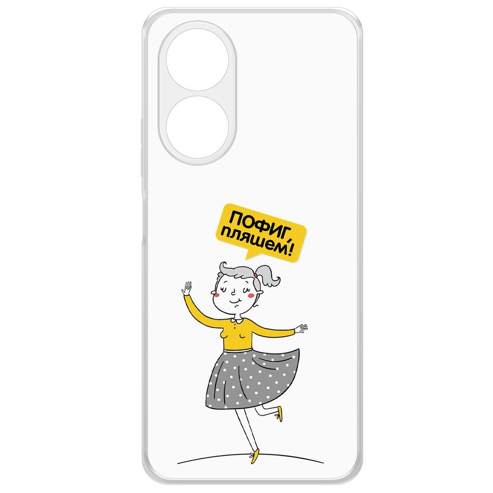 

Чехол-накладка Krutoff Clear Case Пофиг, Пляшем! для Oppo A58 4G, Прозрачный