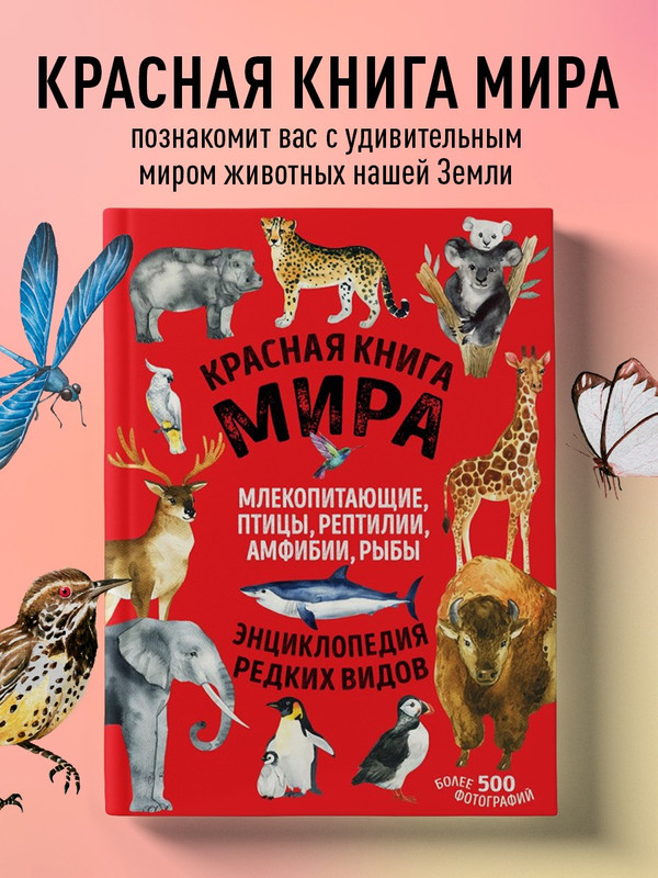 

Красная книга мира. Млекопитающие, птицы, рептилии, амфибии, рыбы
