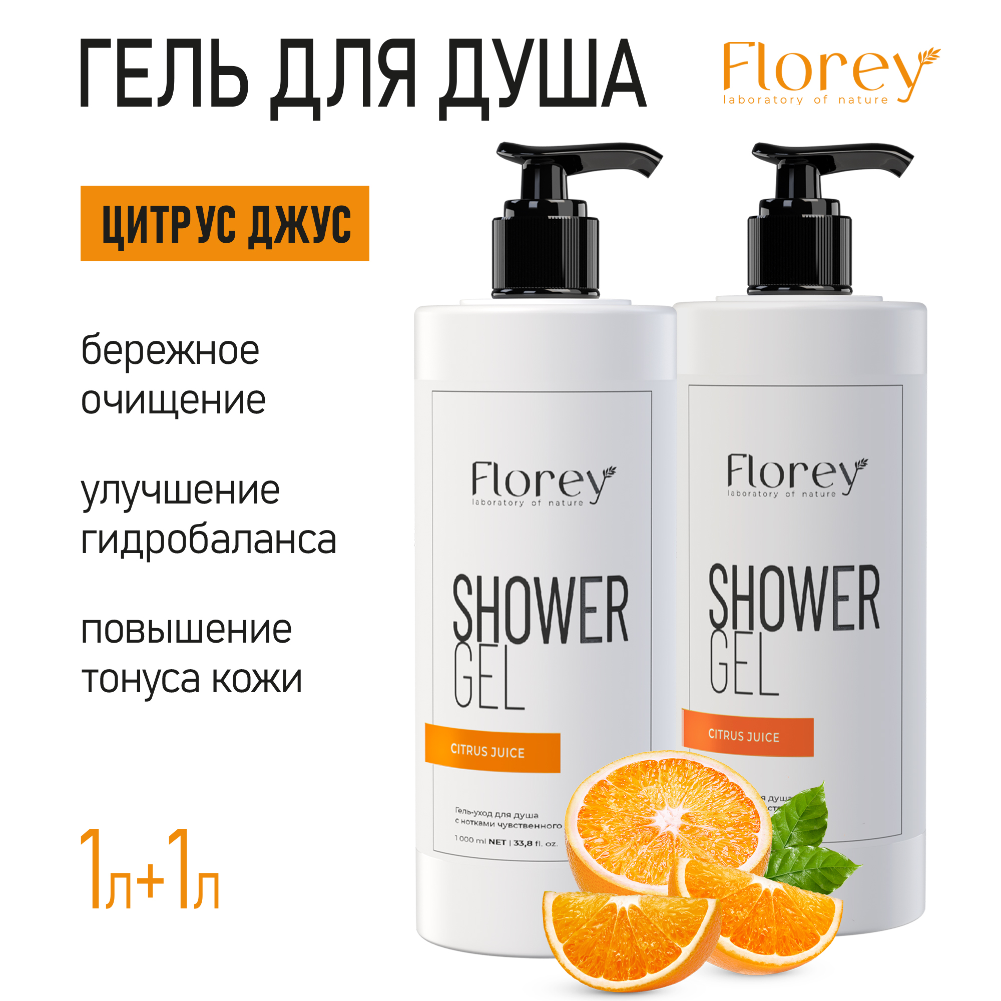 Набор Гель для душа Florey Citrus Juice 1 л Гель для душа Florey Citrus Juice 1 л