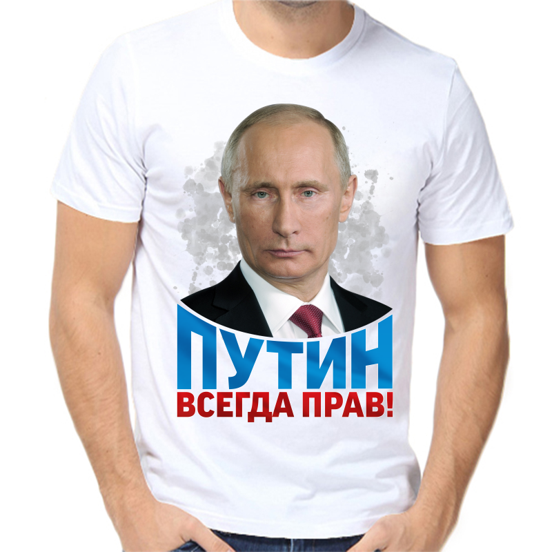 

Футболка мужская белая 48 р-р с Путиным всегда прав, Белый, fm_putin_vsegda_prav