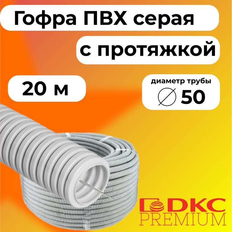 

Гофра для кабеля ПВХ D50 мм с протяжкой серая DKC Premium, 20м, R7060-020, Серый, Труба гофрированная ПВХ