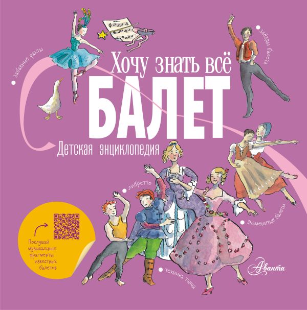 

Балет. Детская энциклопедия