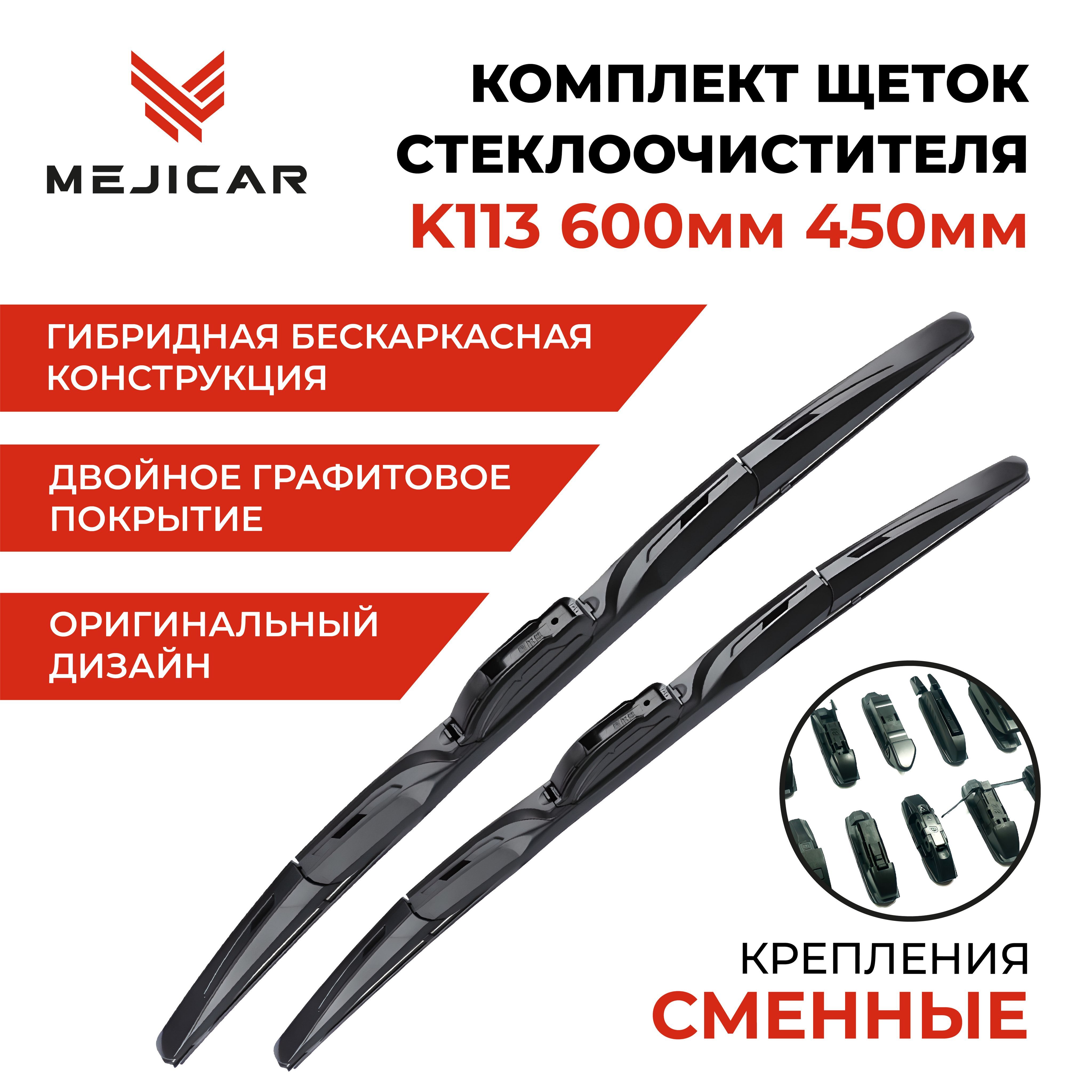 

Щетка стеклоочистителя K113 600 мм 450 мм, MC4117K113BK60L45L