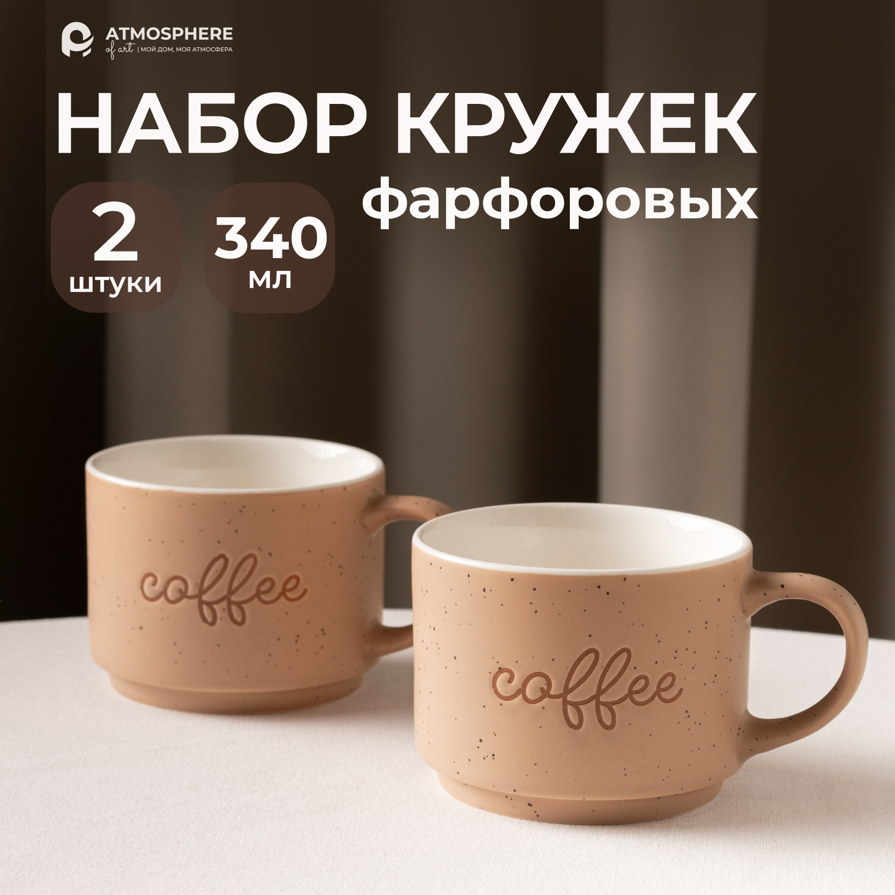 Набор кружек фарфоровых ATMOSPHERE of art Coffee 340 мл 2 шт бежевый