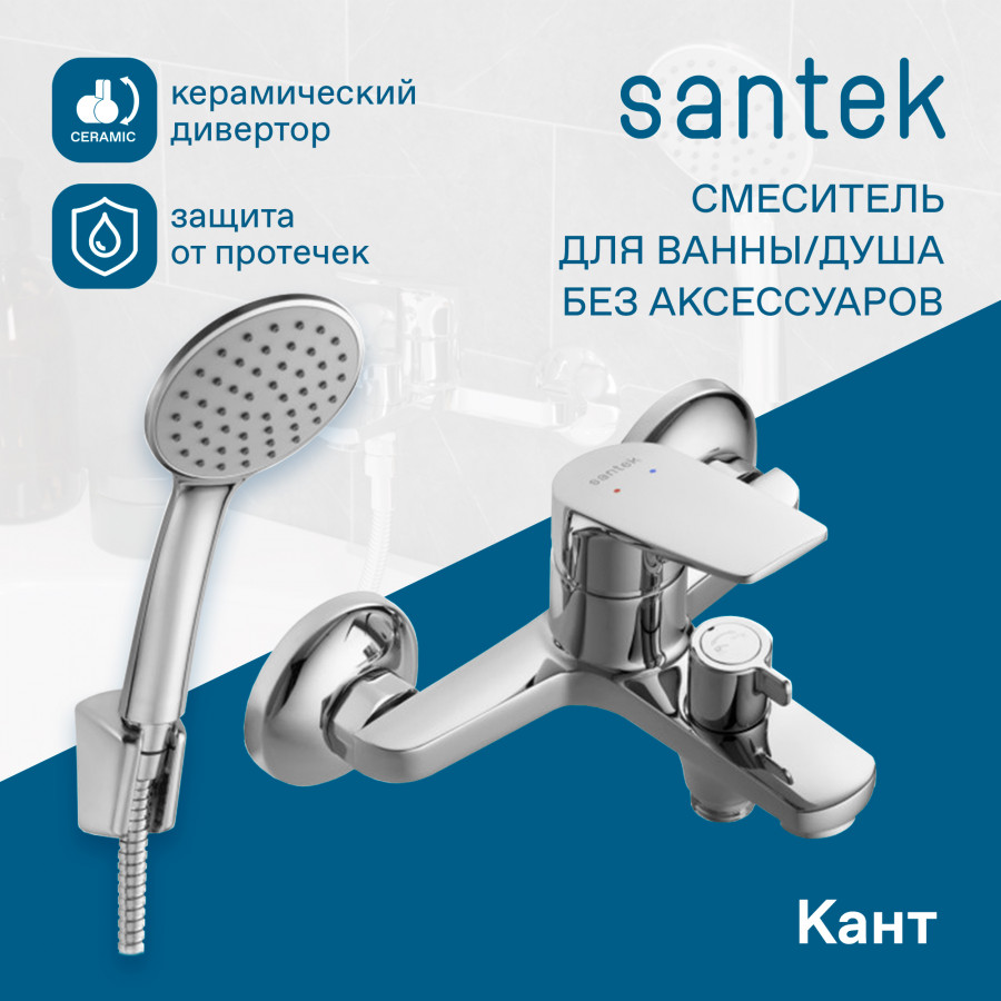 Смеситель Santek Кант для ванны-душа, комплект, хром WH5A10002C001 смеситель santek арма для ванны душа с аксессуарами хром wh5a10007c001